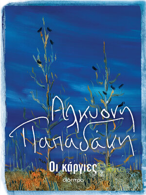cover image of Οι κάργιες